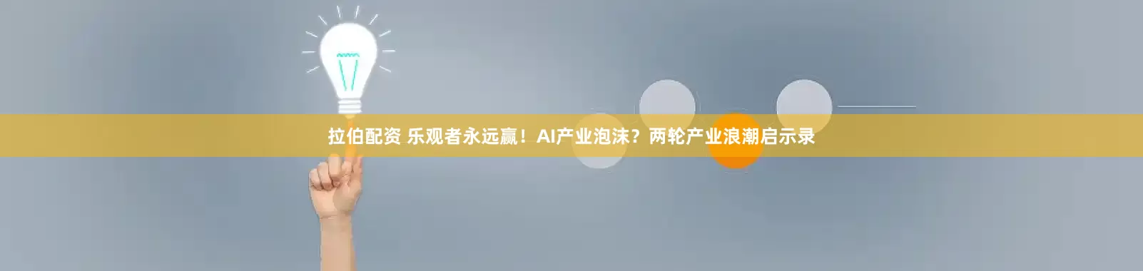 拉伯配资 乐观者永远赢！AI产业泡沫？两轮产业浪潮启示录
